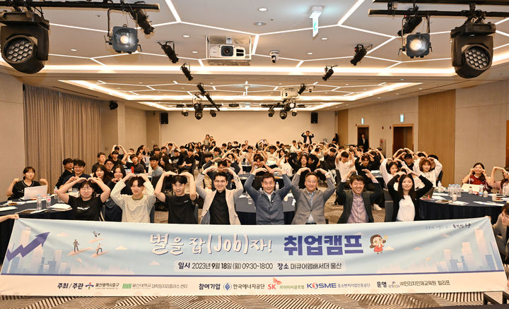 [울산=뉴시스] 울산 중구와 울산대학교 대학일자리플러스센터가 18일 머큐어앰배서더 울산 호텔에서 ‘별을 잡(JOB)자’ 취업캠프를 진행했다.&nbsp; *재판매 및 DB 금지