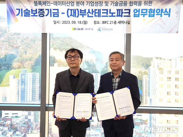 [서울=뉴시스] 김세현 기술보증기금 부울경지역본부장(오른쪽부터)과 유승엽 부산테크노파크 단장이 업무협약 체결 후 기념사진을 촬영하고 있다. (사진=기술보증기금 제공) 2023.09.19. photo@newsis.com