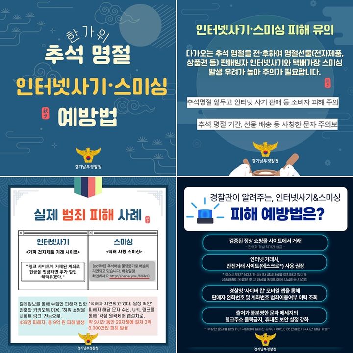 [수원=뉴시스] 추석 명절 전후 인터넷 사기·스미싱 범죄 예방 카드뉴스. 2023.09.19. (사진=경기남부경찰청 제공) *재판매 및 DB 금지