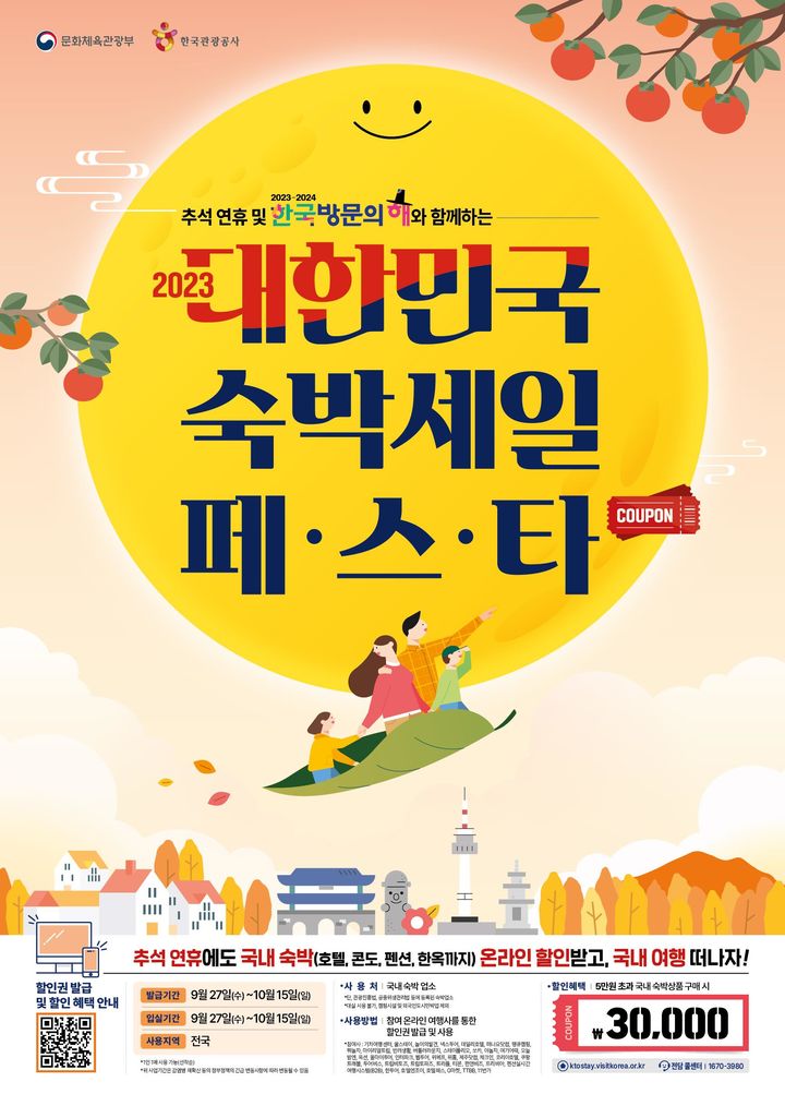 숙박세일페스타. (사진=문화체육관광부 제공) photo@newsis.com *재판매 및 DB 금지