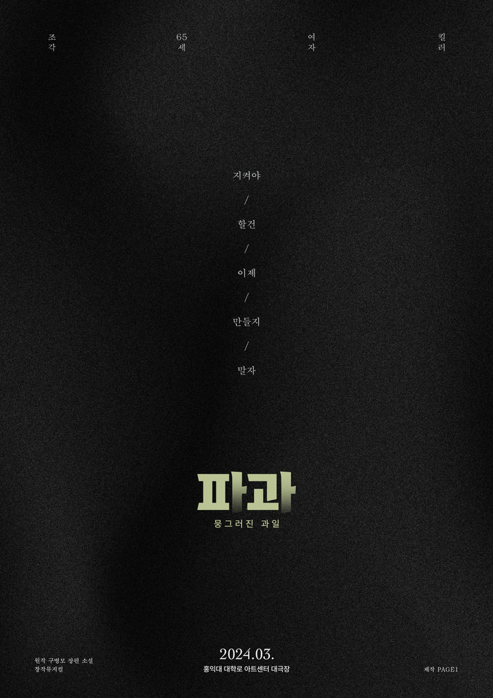 [서울=뉴시스]뮤지컬 '파과' 티저 포스터. (사진=PAGE1 제공) 2023.09.19. photo@newsis.com&nbsp; *재판매 및 DB 금지