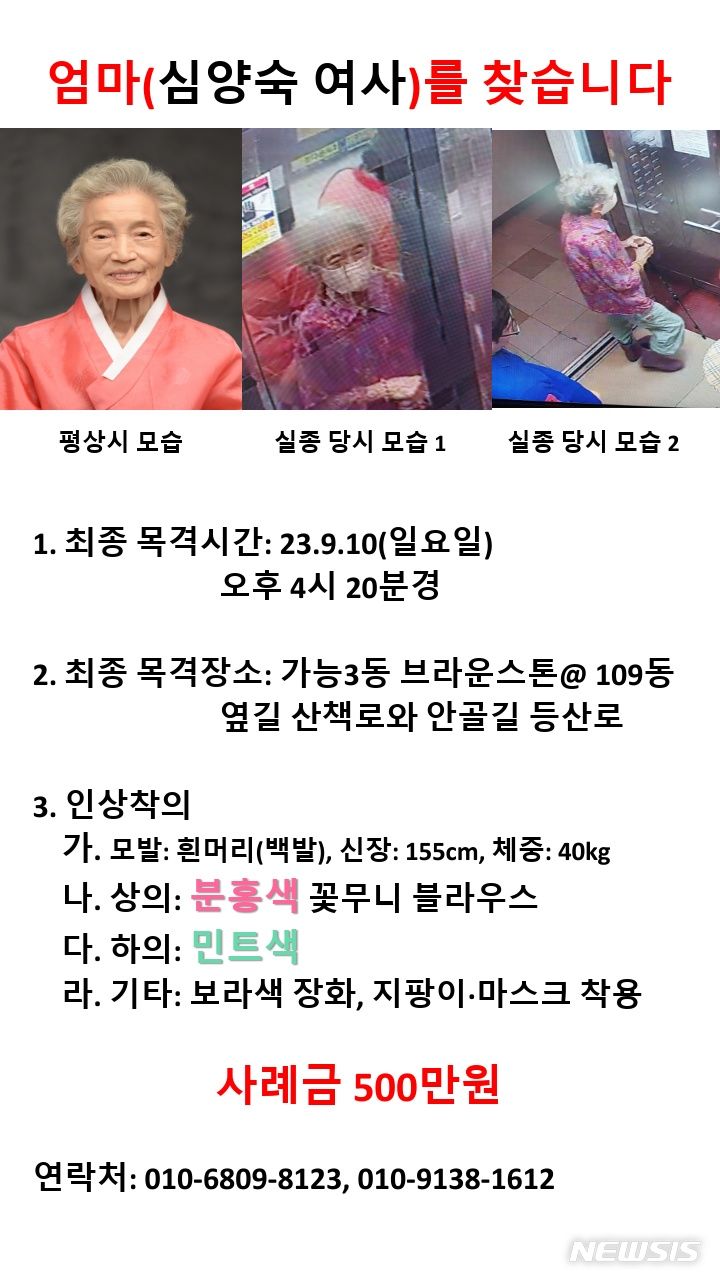 의정부서 실종 10일째 "86세 심양숙 할머니 찾습니다"