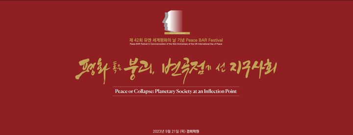 오는 21일 '제42회 세계평화의 날 기념, PBF'는 '평화 혹은 붕괴, 변곡점에 선 지구사회'를 주제로 오전 9시부터 경희대 평화의 전당에서 진행된다. (사진=경희대 제공) *재판매 및 DB 금지