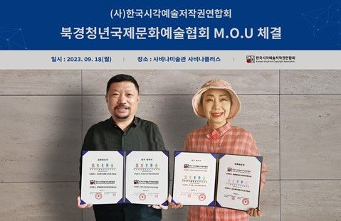 (사진 오른쪽) 한국시각예술저작권연합회(회장 이명옥)는 사단법인 북경청년국제문화예술협회(北京青年国际文化艺术协会) 회장 왕지에(王皆)와 업무 협약을 체결했다. *재판매 및 DB 금지
