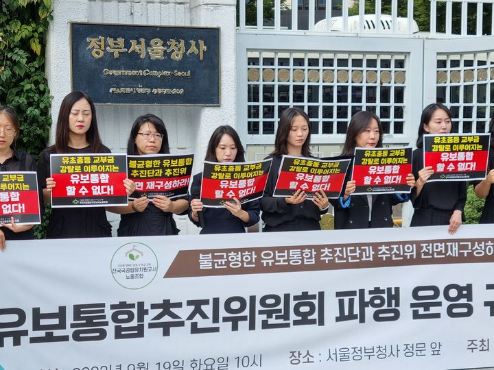 [서울=뉴시스] 지난달 19일 오전 정부서울청사 앞에서 전국국공립유치원교사노동조합이 유보통합추진위원회 파행운영 규탄 기자회견을 열고 있다. (사진=전국국공립유치원교사노동조합 제공) 2023.10.25. photo@newsis.com *재판매 및 DB 금지
