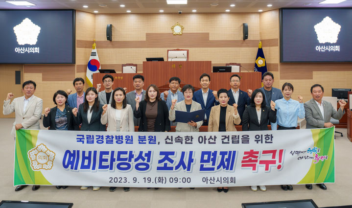 19일 아산시의회 의원들이 본회의장에서 국립경찰병원 분원 건립 예비 타당성 조사 면제를 촉구하는 결의대회를 열었다. 사진=아산시의회 제공 *재판매 및 DB 금지