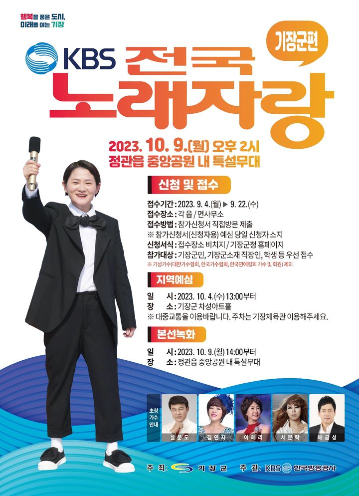 [부산=뉴시스] KBS 전국노래자랑 기장군편 포스터. (사진=기장군 제공) *재판매 및 DB 금지