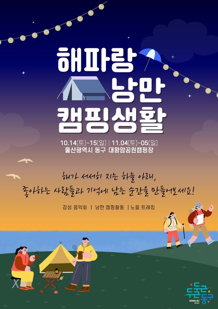 울산 동구, 해파랑 낭만 캠핑생활 참가자 25~27일 모집 