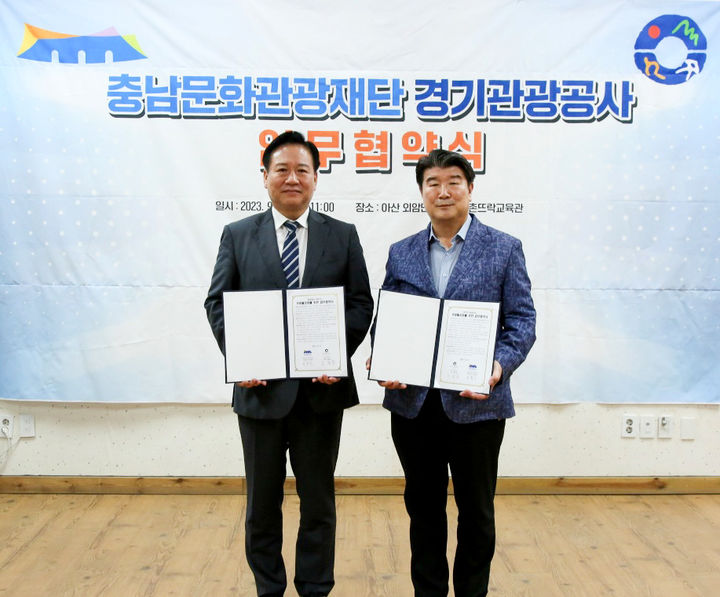 조원용 경기관광공사 사장(오른쪽)과 서흥식 충남문화관광재단 대표이사가 업무협약을 체결하고 사진 촬영을 하고 있다. (사진=경기관광공사 제공) *재판매 및 DB 금지