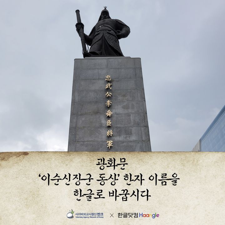 [서울=뉴시스] 이순신 장군 동상 한자 표기 변경 캠페인 포스터 (사진=반크 제공) 2023.09.19. ,photo@newsis.com *재판매 및 DB 금지