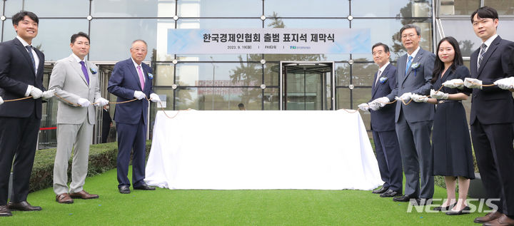 [서울=뉴시스] 김금보 기자 = 19일 오전 서울 영등포구 FKI타워 앞에서 열린 한국경제인협회(옛 전국경제인연합회) 출범 표지석 제막식 행사에서 류진 한국경제인협회 회장, 김윤 삼양홀딩스회장, 조현준 효성 회장, 김창범 한국경제인협회 상근부회장 등 참석 내빈들이 표지석 제막을 하고 있다. 전국경제인연합회는 ‘한국경제인협회’로 55년 만에 이름을 바꾸고 새로 출범했다. 2023.09.19. kgb@newsis.com