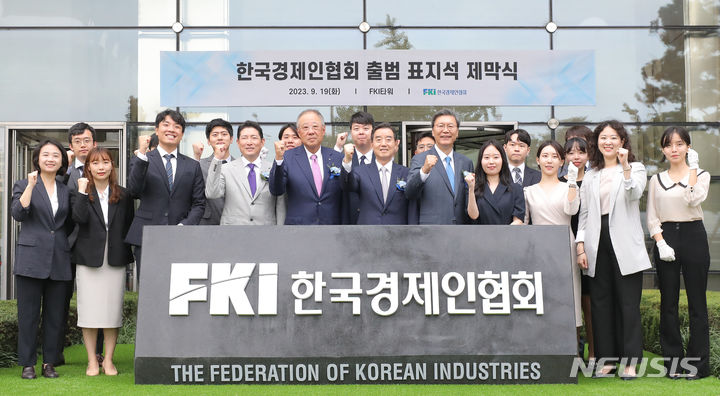 [서울=뉴시스] 김금보 기자 = 19일 오전 서울 영등포구 FKI타워 앞에서 열린 한국경제인협회(옛 전국경제인연합회) 출범 표지석 제막식 행사에 참석한 류진 한국경제인협회 회장, 김윤 삼양홀딩스회장, 조현준 효성 회장, 김창범 한국경제인협회 상근부회장을 비롯한 임직원들이 표지석 제막을 마치고 기념촬영 하고 있다. 전국경제인연합회는 ‘한국경제인협회’로 55년 만에 이름을 바꾸고 새로 출범했다. 2023.09.19. kgb@newsis.com