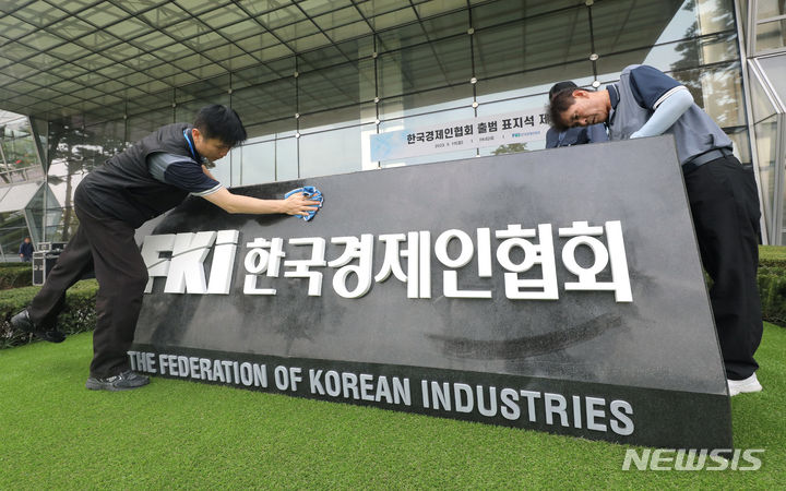 [서울=뉴시스] 김금보 기자 = 19일 오전 서울 영등포구 FKI타워 앞에서 열린 한국경제인협회(옛 전국경제인연합회) 출범 표지석 제막식행사가 끝난 뒤 직원들이 표지석을 닦고 있다. 전국경제인연합회는 ‘한국경제인협회’로 55년 만에 이름을 바꾸고 새로 출범했다. 2023.09.19. kgb@newsis.com