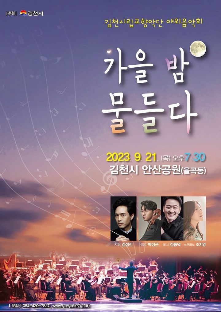 '가을밤 물들다' 공연 포스터 (사진=김천시 제공) *재판매 및 DB 금지