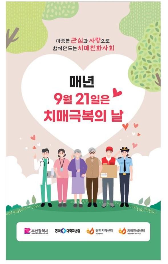 [부산=뉴시스]부산시의 제16회 치매 극복의 날 기념행사 포스터(사진=부산시 제공) *재판매 및 DB 금지