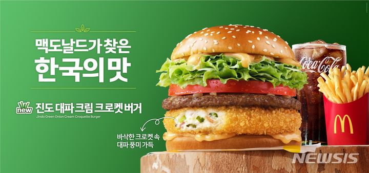 [서울=뉴시스] 맥도날드는 7월 뜨거운 인기로 조기 품절 사태를 일으킨 '진도 대파 크림 크로켓 버거'를 21일 재출시 한다. (사진=한국 맥도날드 제공)