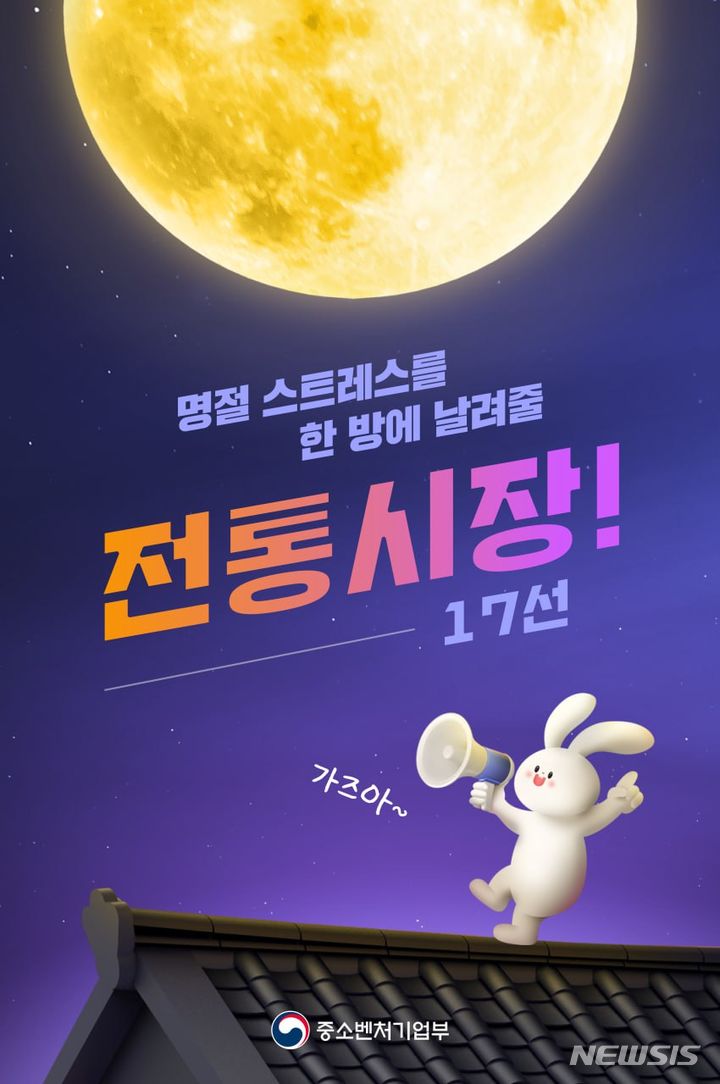 [서울=뉴시스] 중소벤처기업부 전통시장 17선. (사진=중소벤처기업부 제공) 2023.09.20. photo@newsis.com