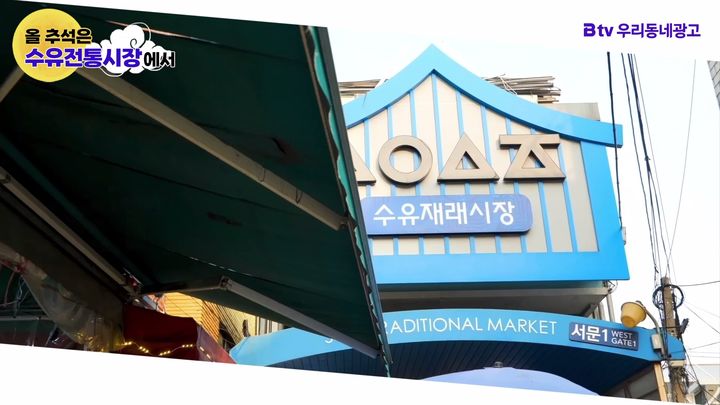 SK브로드밴드는 민족 최대 명절인 추석을 맞아 'B tv 우리동네광고'에서 전국 20곳의 전통시장 광고 무료 송출을 지원한다고 20일 밝혔다. (사진=SK브로드밴드 제공) *재판매 및 DB 금지