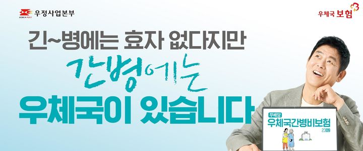 과학기술정보통신부 우정사업본부는 간병보장과 장기요양 진단, 각종 사망까지 보장하는 '우체국간병비보험'을 오는 22일 출시한다고 밝혔다. (사진=우본 제공) *재판매 및 DB 금지