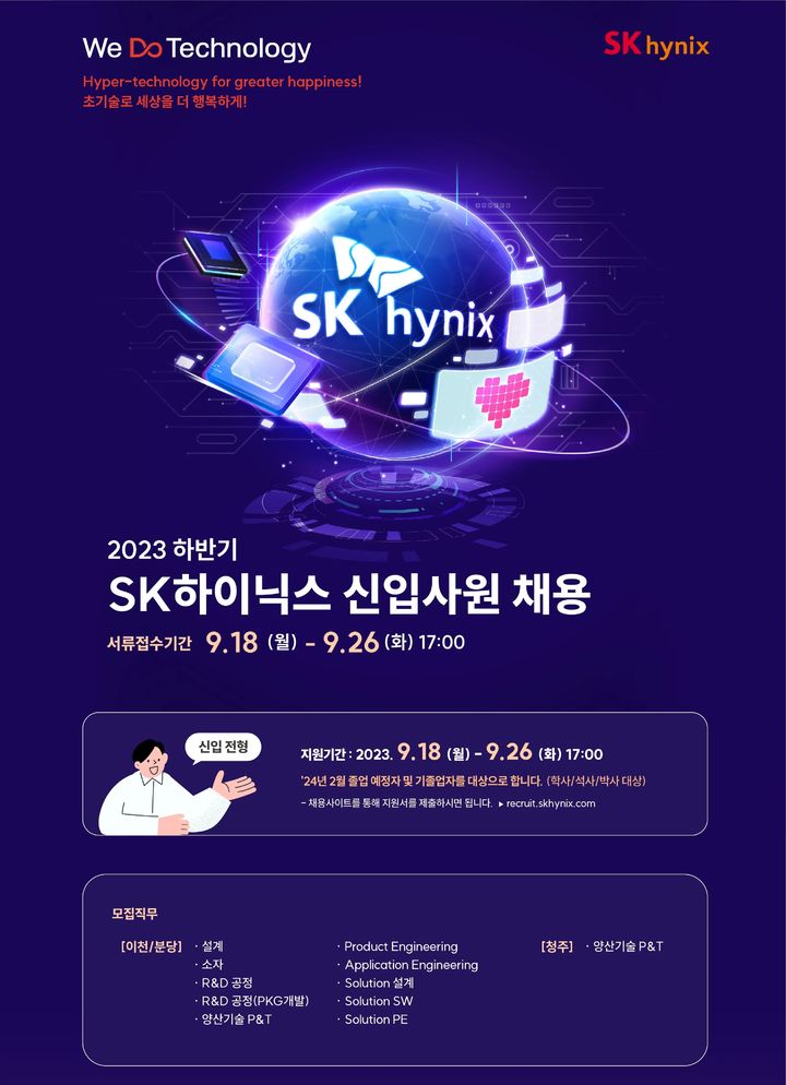 SK하이닉스, 하반기 신입사원 수시채용…"전형 절차 개선"