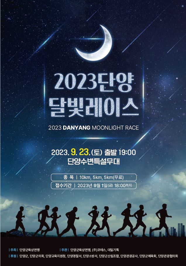 충북 단양서 '달빛레이스' 23일 열린다…전국서 1000여명 참가