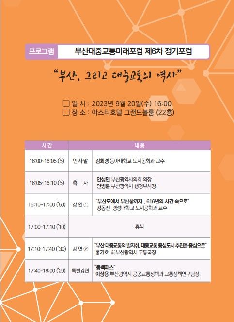 [부산=뉴시스] 부산대중교통미래포럼 제6차 정기포럼 안내 포스터. (사진=부산대중교통미래포럼 제공) *재판매 및 DB 금지