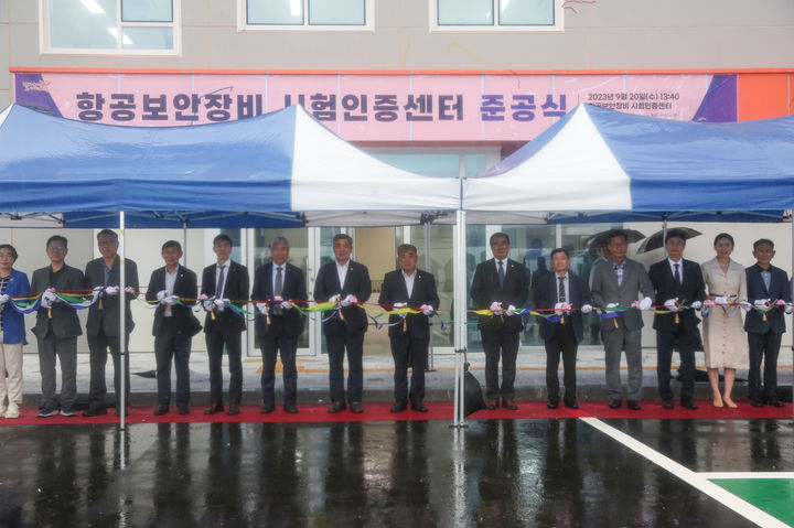 항공보안장비 시험인증센터 준공식이 20일 김기웅 군수가 참석한 가운데 장항국가산단에서 있었다. 2023. 09. 20 *재판매 및 DB 금지