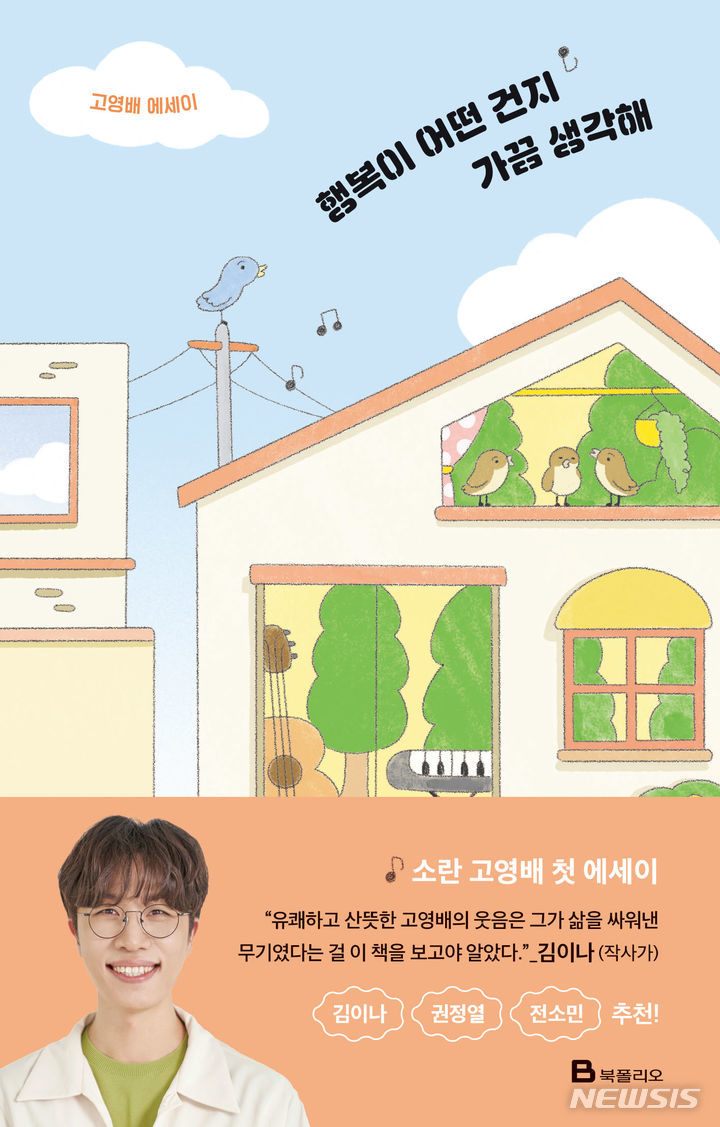 [서울=뉴시스] 소란 고영배 첫 에세이 '행복이 어떤 건지 가끔 생각해'. (사진= 엠피엠지 뮤직 제공) 2023.09.20. photo@newsis.com *재판매 및 DB 금지