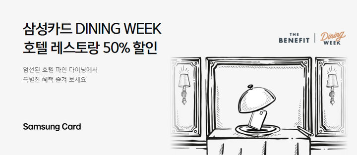 삼성카드, 프리미엄카드 회원 대상 호텔 식당 50% 할인