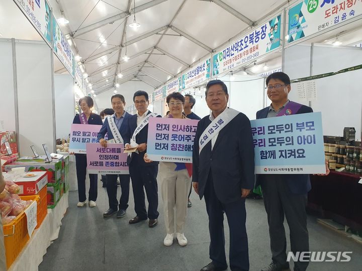 [산청=뉴시스] 홍정명 기자=경상남도 사회대통합위원회 최충경(오른쪽 두 번째) 위원장과 위원들이 20일 2023산청세계전통의약항노화엑스포 주행사장을 찾아 '경남대통합, 생각을 바꾸면 갈등은 줄어듭니다' 주제로 가두캠페인 활동을 하고 있다.(사진=경남도 제공) 2023.09.20. photo@newsis.com