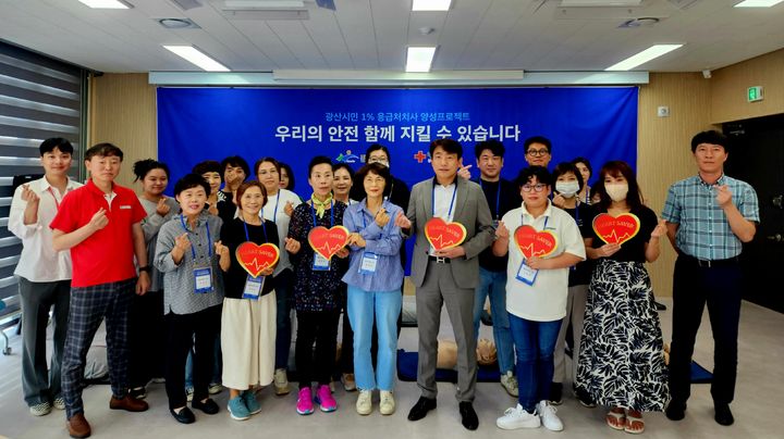 [광주=뉴시스] 이영주 기자 = 광주 광산구는 현장 응급 대응체계 구축을 위해 지역민을 대상으로 '광산시민 1% 응급처치사' 양성 사업을 벌인다고 20일 밝혔다. (사진 = 광주 광산구 제공) 2023.09.20.photo@newsis.com *재판매 및 DB 금지