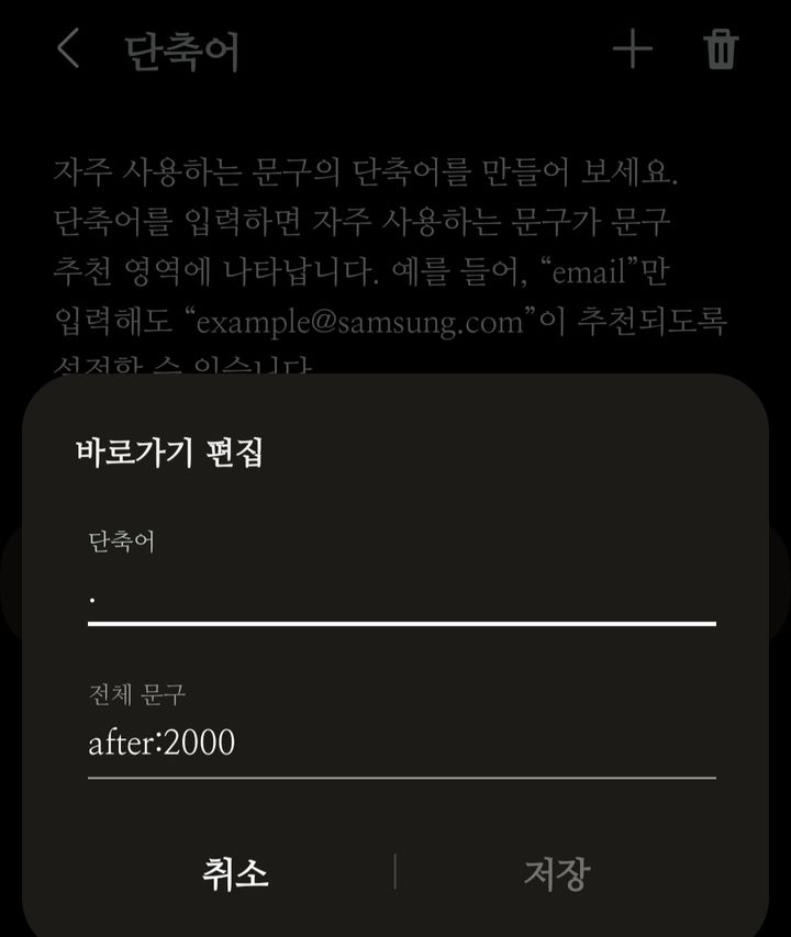 [서울=뉴시스] 휴대폰에서 유튜브 검색 탭을 누른 뒤, 자판 위에 있는 톱니바퀴 모양의 '설정'에 들어간다. 이후 '단축어'를 눌러 '.'에 대응해 'after:2000'이 나오게끔 설정했다. (사진=휴대폰 단축어 설정 장면)2023.09.20 photo@newsis.com *재판매 및 DB 금지