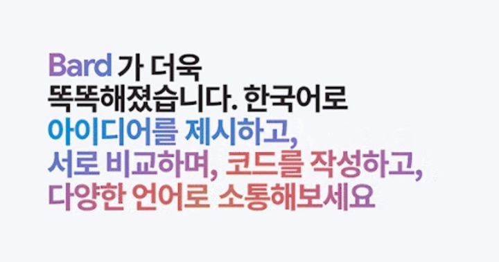 구글 바드 서비스 홍보 문구(사진=구글 한국 블로그) *재판매 및 DB 금지