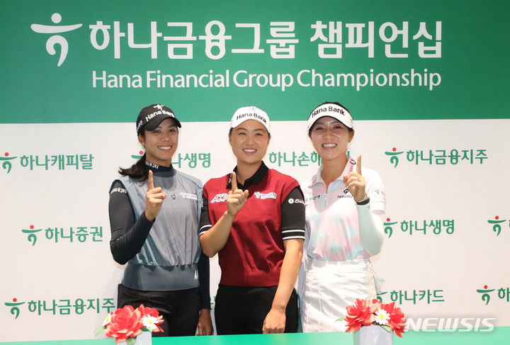 [인천=뉴시스] 전진환 기자 = 20일 오후 인천 서구 하나글로벌캠퍼스에서 열린 하나금융그룹 챔피언십 기자회견에서 패티 타바타나킷(왼쪽부터), 이민지, 리디아 고가 손가락 하나를 들고 기념촬영을 하고 있다. 2023.09.20. amin2@newsis.com