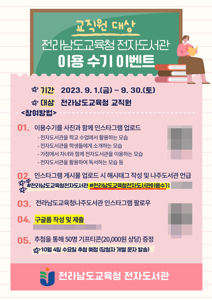 [나주=뉴시스] 전남도교육청 나주도서관 전자도서관 이용수기 이벤트. (사진=전남도교육청 제공). photo@newsis.com *재판매 및 DB 금지