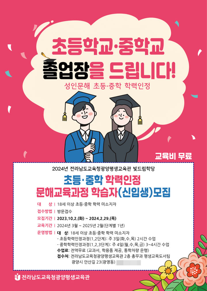 [광양=뉴시스] 전남도교육청 광양평생교육관, 2024학년도 학력인정(초등·중학)과정 성인문해교육 프로그램 '빛드림학당' 학습자(신입생) 모집. (사진=전남도교육청 제공). photo@newsis.com *재판매 및 DB 금지