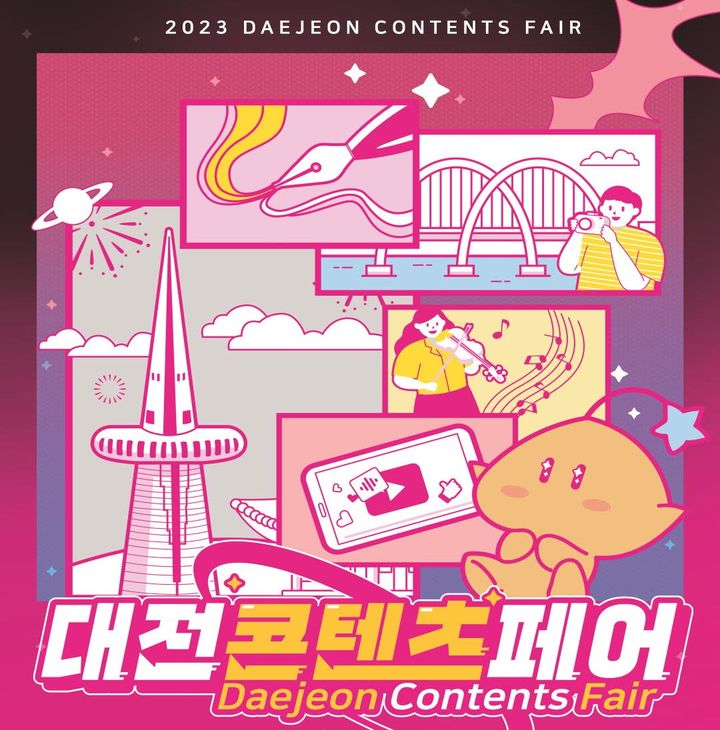 [대전=뉴시스] 2023 대전콘텐츠페어 행사 안내문. *재판매 및 DB 금지