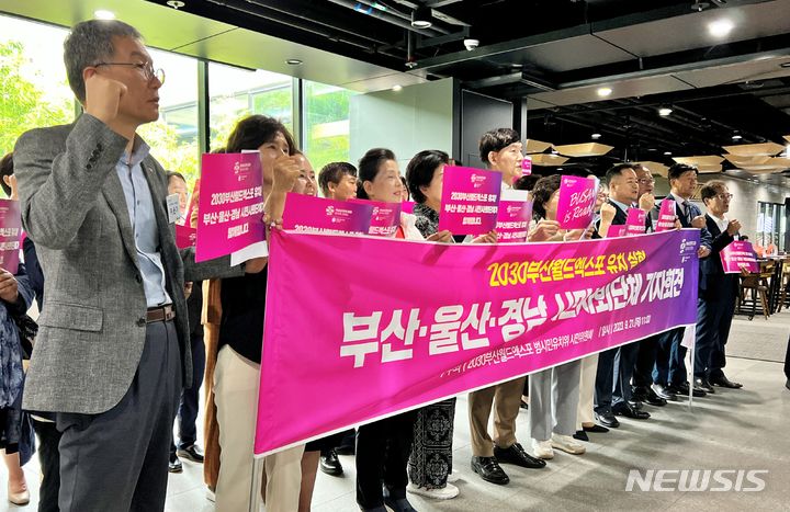 [부산=뉴시스] 원동화 기자 = 21일 오전 부산 동구의 부산유라시아플랫폼에서 부산과 울산, 경남 시민단체들이 모여 2030부산세계박람회 지지 및 연대 선언을 했다. 2023. 09. 21. dhwon@newsis.com