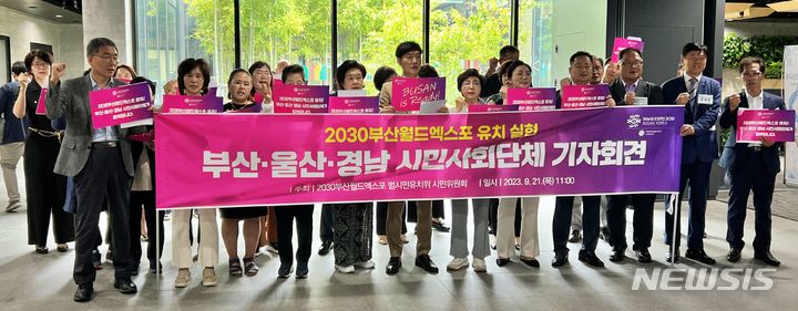[부산=뉴시스] 원동화 기자 = 21일 오전 부산 동구의 부산유라시아플랫폼에서 부산과 울산, 경남 시민단체들이 모여 2030부산세계박람회 지지 및 연대 선언을 했다. 2023. 09. 21. dhwon@newsis.com
