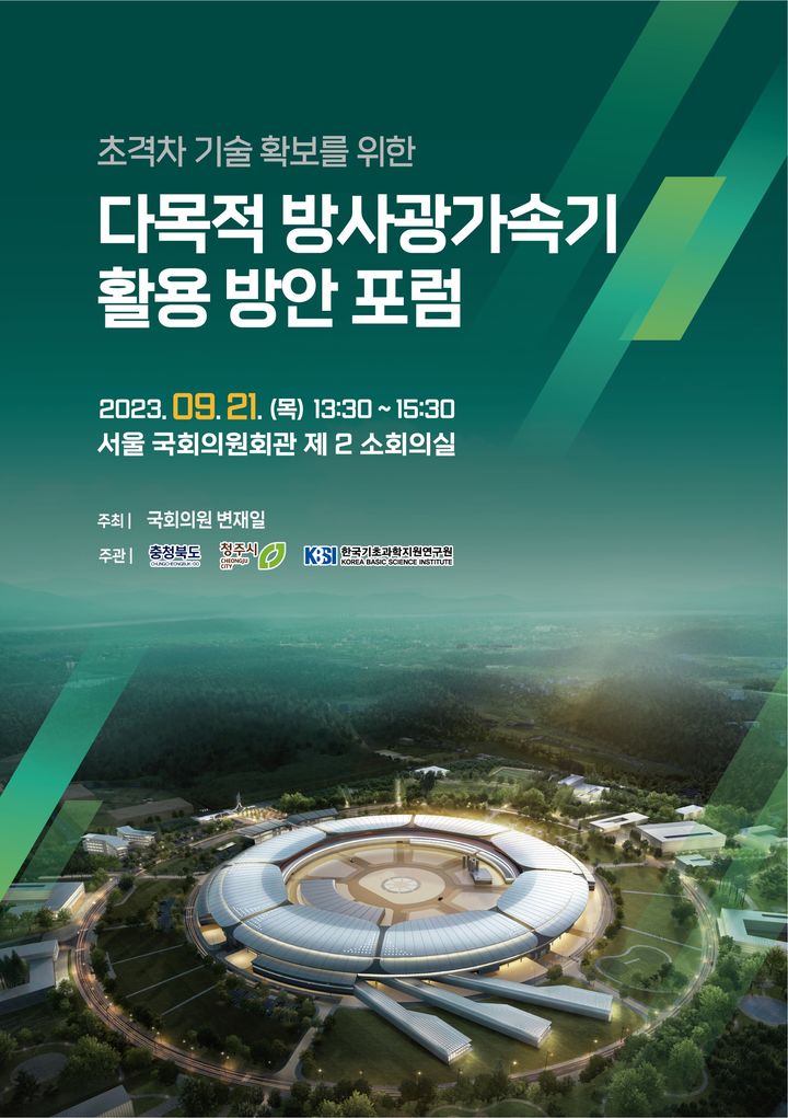 [대전=뉴시스] KBSI의 다목적 방사광가속기 활용방안 포럼 안내물. *재판매 및 DB 금지