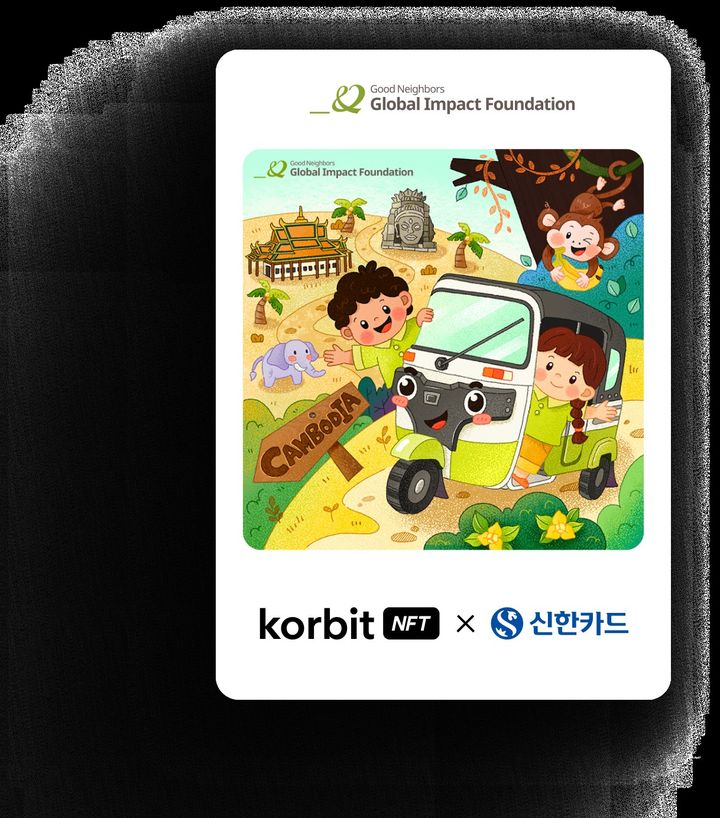 [서울=뉴시스] 코빗-신한카드-굿네이버스 글로벌 임팩트 기부 캠페인 기부증서 NFT 이미지. (사진=코빗) 2023.09.21 *재판매 및 DB 금지