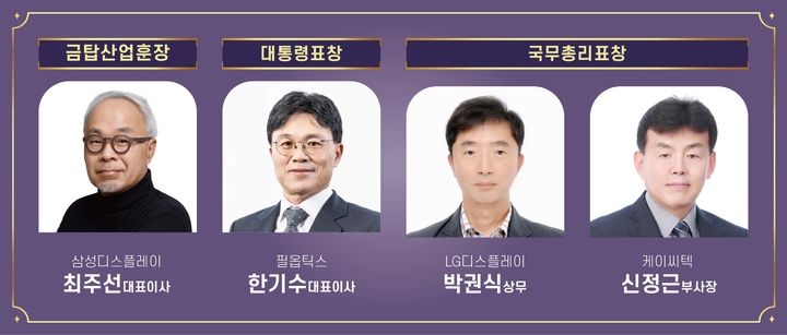 [서울=뉴시스] 제14회 디스플레이의 날에서 정부 포상을 받는 디스플레이 산업발전 유공자. (사진=한국디스플레이산업협회) 2023.09.21. photo@newsis.com&nbsp; *재판매 및 DB 금지