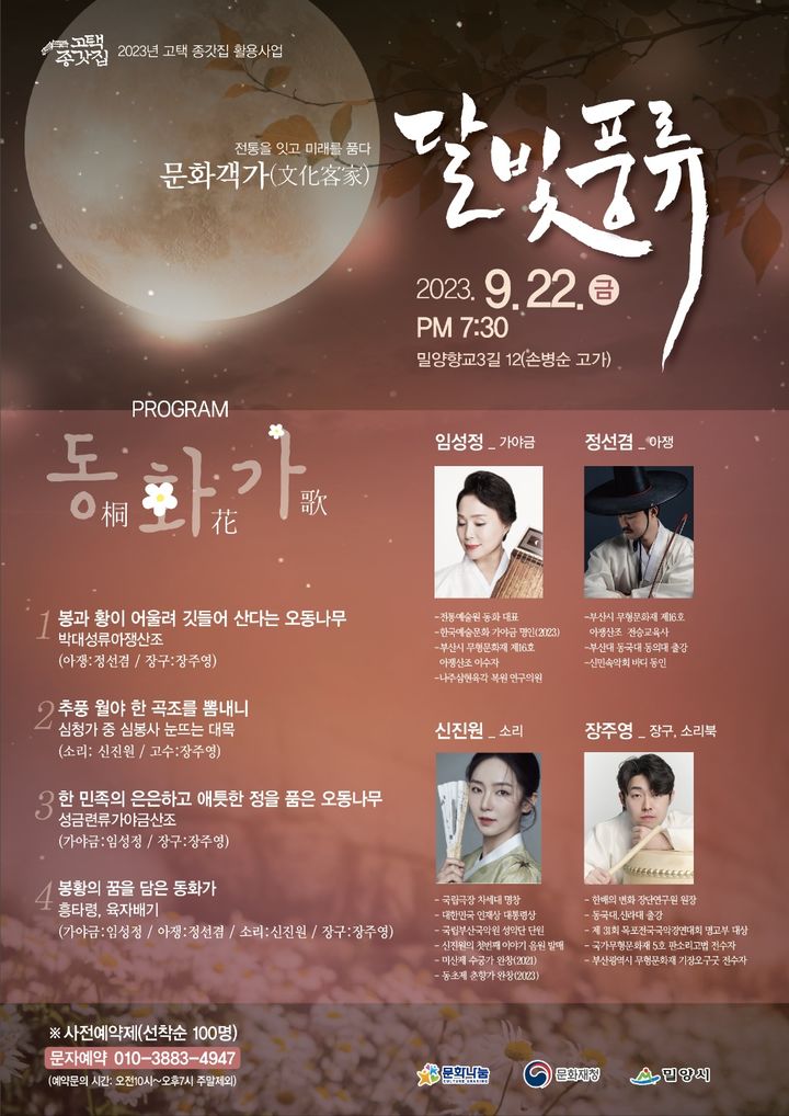 밀양시 달빛풍류 공연 포스터. (사진=밀양시 제공) *재판매 및 DB 금지