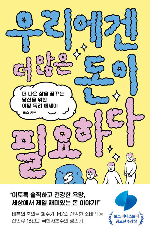 [서울=뉴시스] 우리에겐 더 많은 돈이 필요하다(사진=웨일북 제공) 2023.09.21. photo@newsis.com&nbsp; *재판매 및 DB 금지