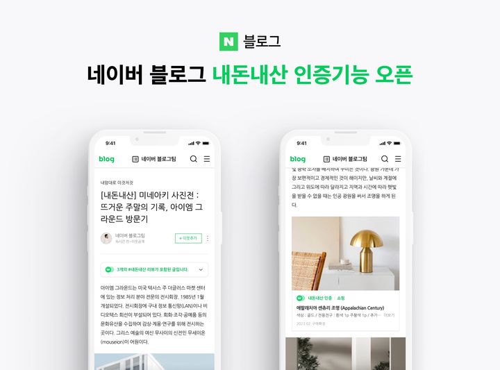네이버 대표 서비스 ‘블로그’가 내 돈 주고 내가 산 물건(내돈내산)임을 인증할 수 있는 기능을 도입했다(사진=네이버) *재판매 및 DB 금지