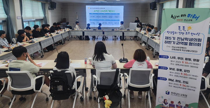 [무안=뉴시스] 전남도교육청 '학생의회 권역별 정책 토크 한마당'. (사진=전남도교육청 제공). 2023.09.19. photo@newsis.com *재판매 및 DB 금지
