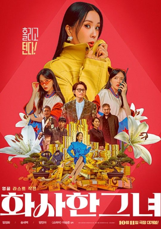 엄정화 사기꾼 다 됐네…'화사한 그녀' 10월11일 공개