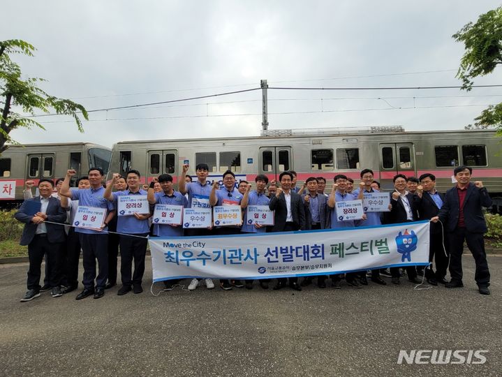 [서울=뉴시스]서울교통공사의 '2023년 최우수기관사 선발대회' 수장자들이 함께 사진을 찍고 있다.