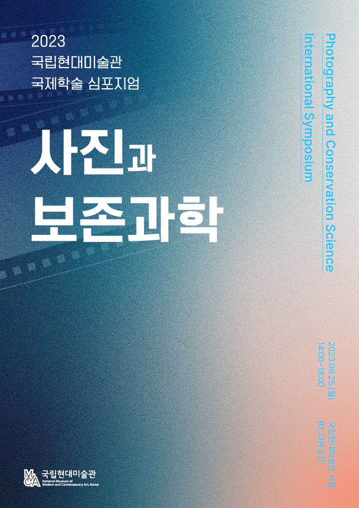 MMCA, 사진과 보존과학_국제학술심포지엄 포스터 *재판매 및 DB 금지