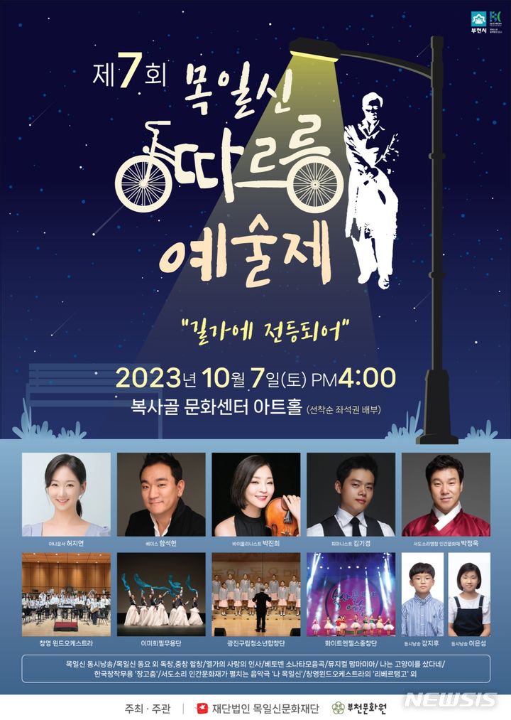 길가에 전등되어…부천 '목일신 따르릉예술제' 10월7일